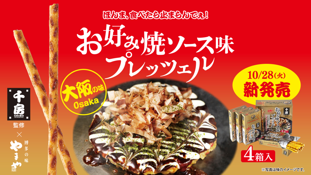 やまや「お好み焼ソース味プレッツェル」10/28（火）発売！千房監修！食べ始めたら止まらないカリッとサクッと食感