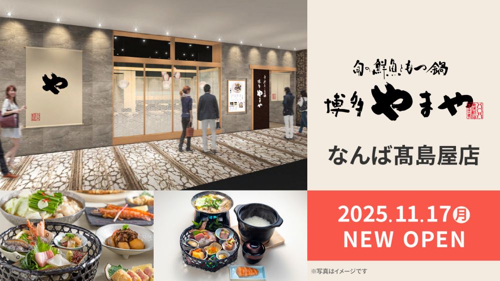 関西初出店！「旬の鮮魚ともつ鍋 博多やまや なんば髙島屋店」2025年11月17日（月）オープン