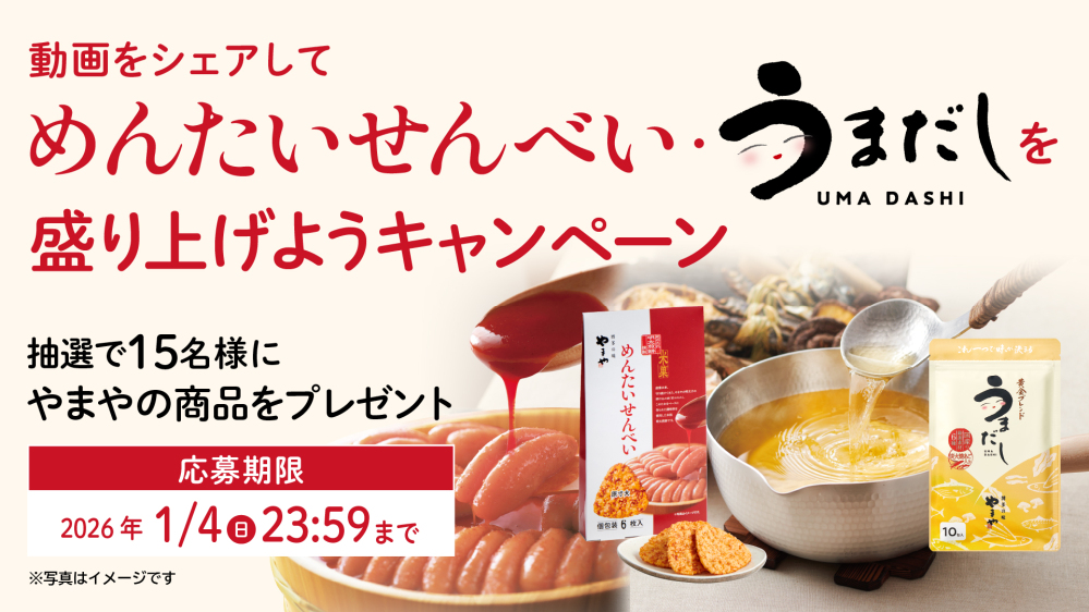 動画をシェアして「やまやのめんたいせんべい・うまだしを盛り上げよう」キャンペーン