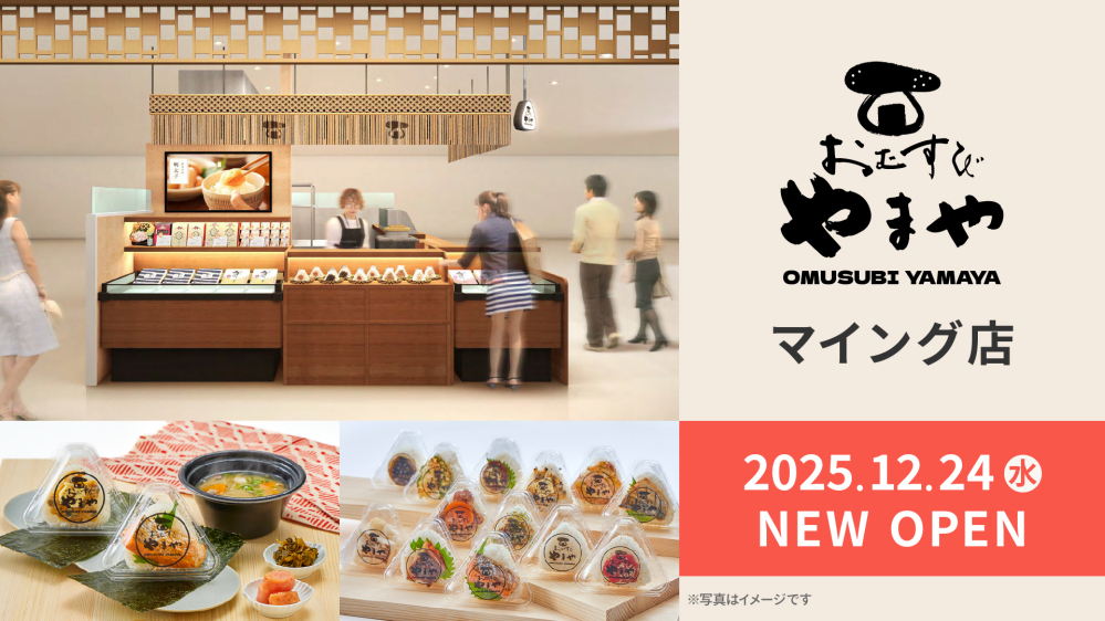 やまや初業態のおむすび専門店「おむすびやまや マイング店」が12/24(水)オープン！