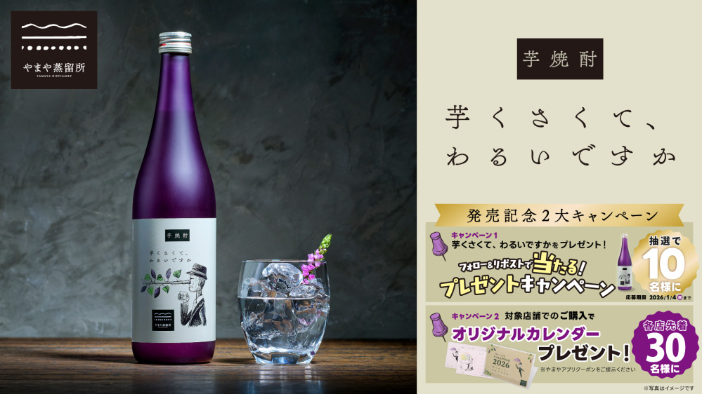 ユニークな名前が魅力！『芋くさくて、わるいですか』本格焼酎が登場 芋本来の甘さと香りを引き出し“芋らしさ”を磨き上げた一本
