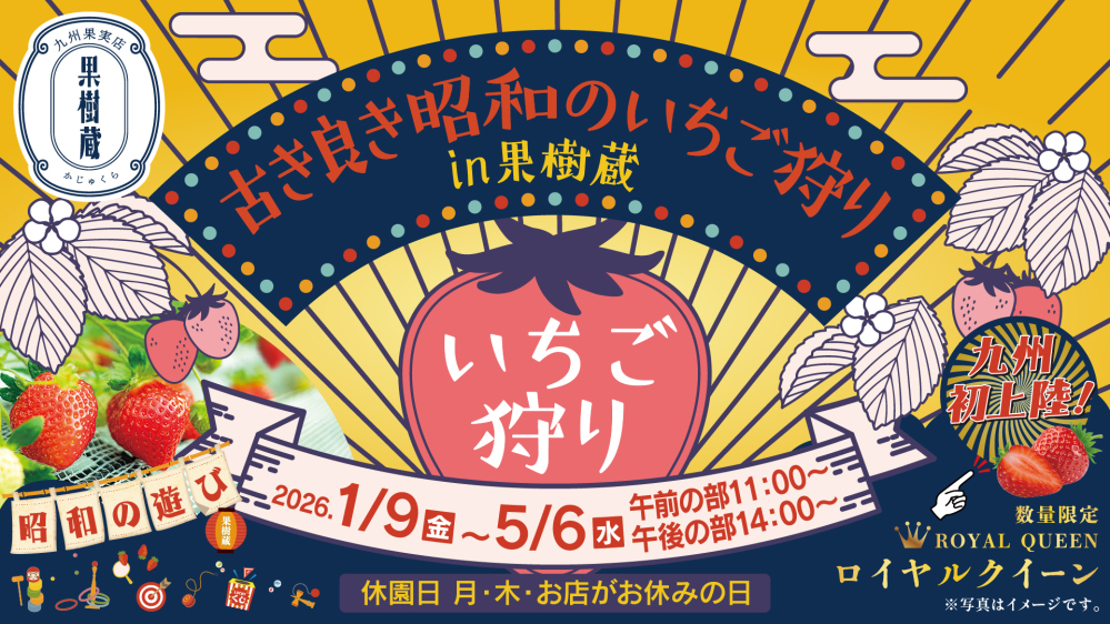  福岡県「朝倉マルシェ 果樹蔵」にて“昭和レトロ”をテーマにしたいちご狩り体験を2026年1月9日より開催