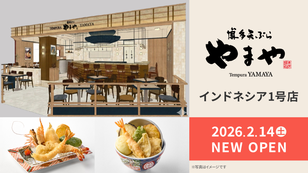 天ぷら専門店「博多天ぷらやまや」がインドネシア・ジャカルタに初出店 現地法人「P.T Abadi Tunggal Lestari」とフランチャイズ契約を締結