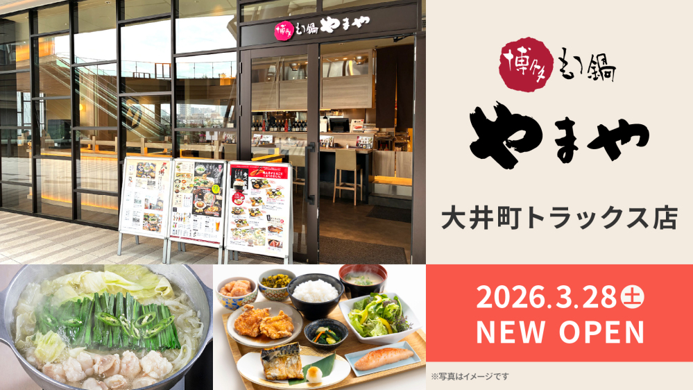 ㈱アトレが運営するSCへ初出店！JR大井町駅直結の新ランドマークに「博多もつ鍋やまや 大井町トラックス店」2026年3月28日（土）オープン 