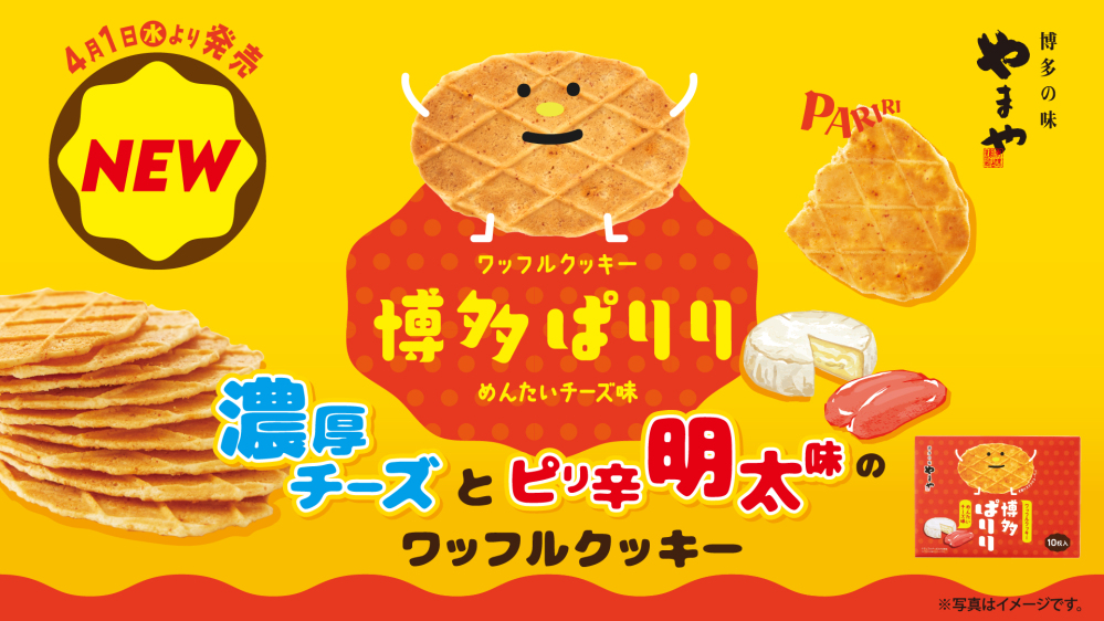 明太子×チーズがクセになる、手軽な博多土産が登場「ワッフルクッキー 博多ぱりり めんたいチーズ味」4月1日（水）より発売
