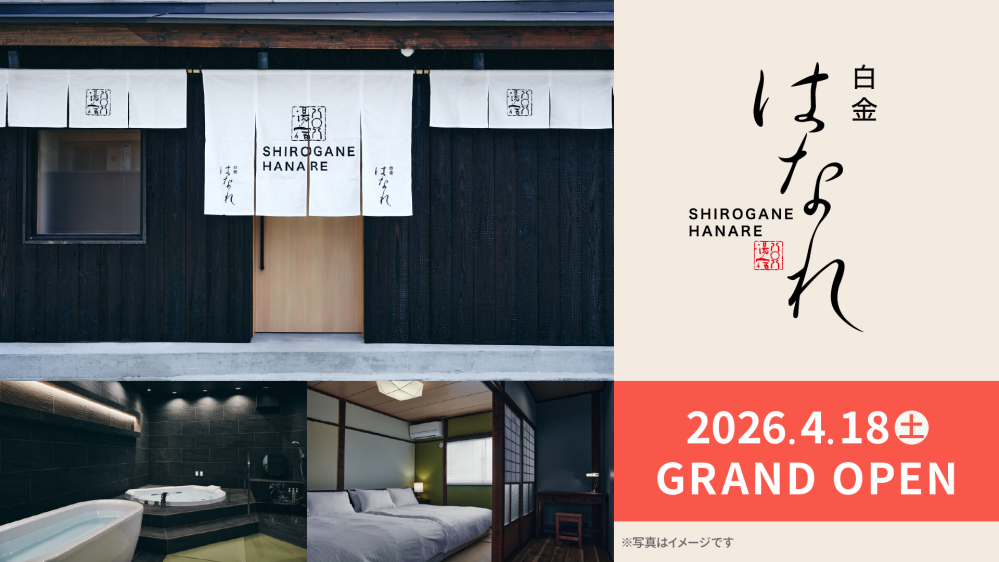 やまや、初の宿泊施設　一棟貸し宿「白金はなれ」福岡・白金に4/18（土）グランドオープン！