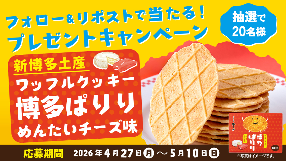 新博多土産「ワッフルクッキー 博多ぱりり めんたいチーズ味 」プレゼントキャンペーン