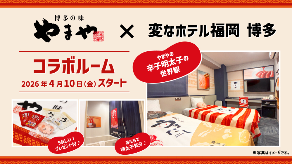 やまや「変なホテル福岡 博多」にて「やまやコラボルーム」を展開 明太子の魅力を体感できる特別客室を販売中！