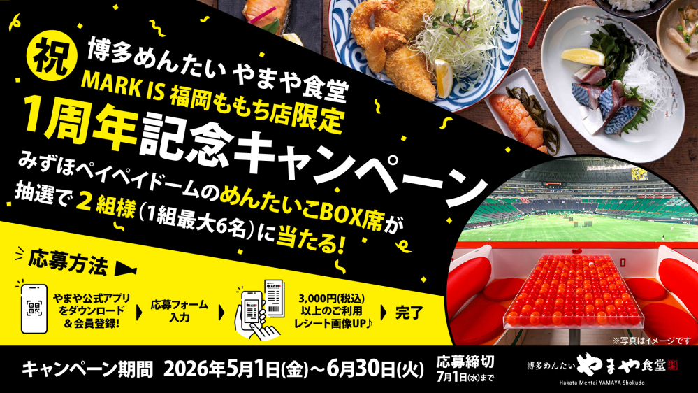 「博多めんたい やまや食堂 MARK IS 福岡ももち店」1周年記念！めんたいこBOXが当たるキャンペーン！