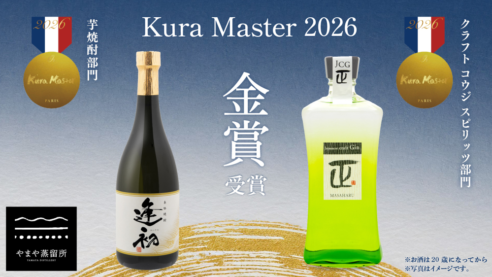 2026年度『Kura Master』にて、「本格焼酎 逢初」「Japanese craft Gin MASAHARU」が金賞を受賞
