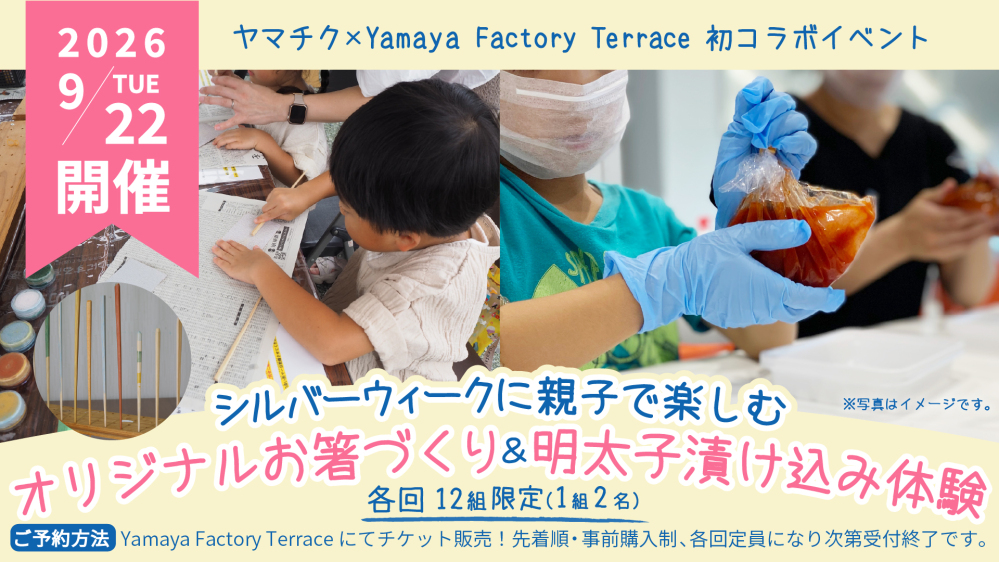ヤマチク×Yamaya Factory Terrace 初のコラボイベント シルバーウィークに親子で楽しむ「オリジナルお箸づくり＆明太子漬け込み体験」を開催