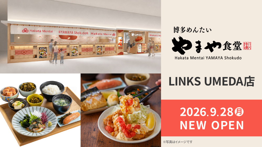 やまやの食堂業態が関西初出店！「博多めんたいやまや食堂 LINKS UMEDA店」が2026年9月28日（月）オープン！