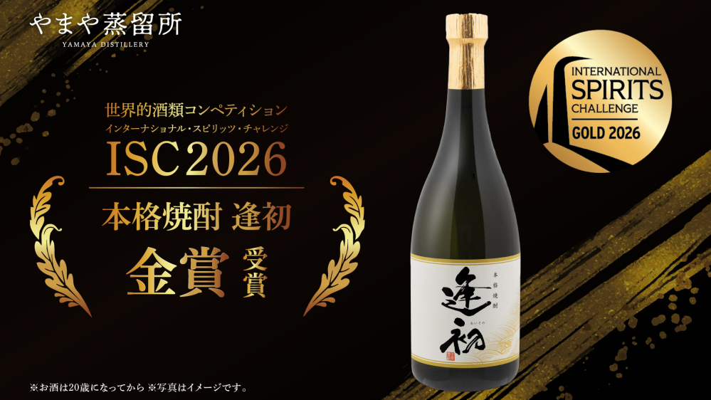 やまや蒸留所の「本格焼酎 逢初」が世界的酒類コンペティション『ISC 2026』にて金賞を受賞