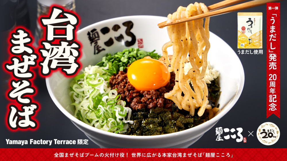 「うまだし」発売20周年記念！第一弾『麺屋こころ』とやまやがコラボした「うまだし台湾まぜそば」が福岡に初登場！Yamaya Factory Terraceにて期間限定で提供