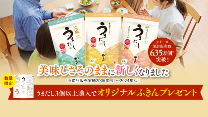 やまやコミュニケーションズ50周年を記念して、だしパック「うまだし」を5月1日よりリニューアル発売！