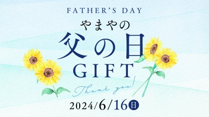＼6月16日は父の日／ありがとうの気持ちを「美味しい幸せ」と一緒に贈りませんか？
