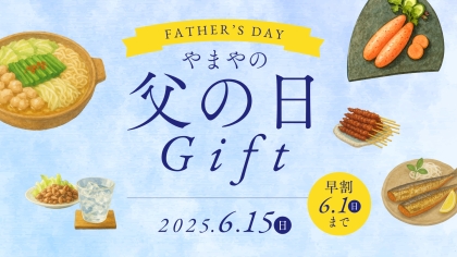 お父さんへ感謝の気持ちを込めて！父の日GIFT3%OFF