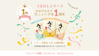 うまだしリニューアル1周年記念！お得な特典とプレゼント付きでお届けします！