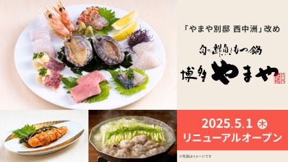 「やまや別邸西中洲」が5月1日（木）に「旬の鮮魚ともつ鍋 博多やまや」へリニューアルオープン！