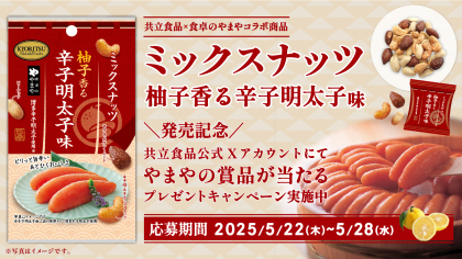共立食品×食卓のやまや「コラボ ミックスナッツ 柚子香る辛子明太子味」発売を記念して、共立食品公式Xアカウント(@kyoritsu_foods)にてやまやの商品が当たる！キャンペーンを実施中