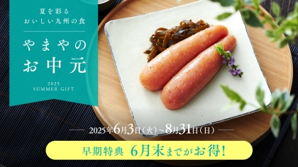 【やまやのお中元】6月末までのご注文がお得！