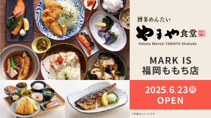 九州初！「博多めんたいやまや食堂 MARK IS 福岡ももち店」が2025年6月23日（月）にオープン！