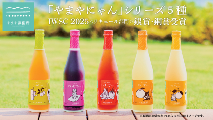 やまや蒸留所のリキュール“やまやにゃん”シリーズ5種が酒類の世界三大コンペティション『IWSC2025』で銀賞、銅賞を受賞！