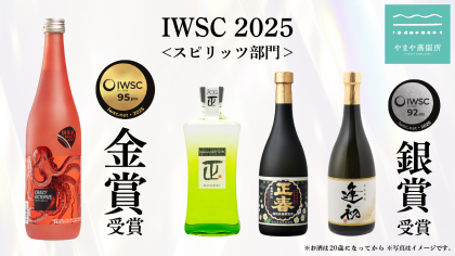 やまや蒸留所の「CRAZY OCTOPUS」が酒類の世界三大コンペティション『IWSC2025』にて金賞を受賞、他3製品が銀賞を受賞