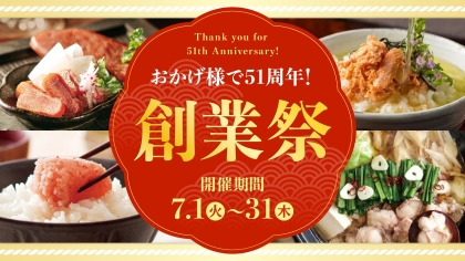 やまや51周年創業祭開催中！感謝の2大特典をご用意！