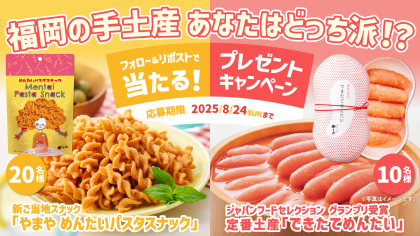 福岡の手土産あなたはどっち派!?新ご当地スナック「やまや めんたいパスタスナック」vsジャパン・フード・セレクション グランプリ受賞「できたてめんたい」プレゼントキャンペーン
