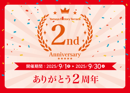 「Yamaya Factory Terrace」ありがとう2周年！記念イベント開催