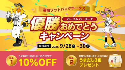 ホークス優勝おめでとう！優勝記念セール開催中！