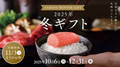 冬ギフト受付開始！早期特典で最大5000円分クーポンプレゼント！