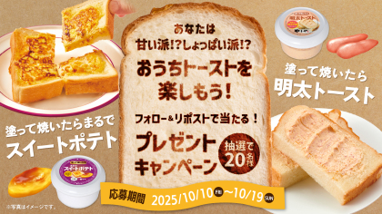 やまや 塗って焼いたらシリーズ「スイートポテト」＆「明太トースト」が当たる！あなたは甘い派！？しょっぱい派！？『おうちトースト』 を楽しもう！プレゼントキャンペーン