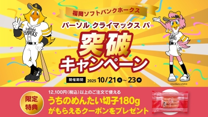 ホークスCS突破！限定クーポンプレゼント！
