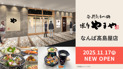 関西初出店！「旬の鮮魚ともつ鍋 博多やまや なんば髙島屋店」2025年11月17日（月）オープン