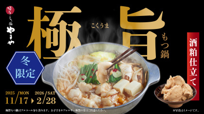 酒粕を使用した「極旨もつ鍋」が今年も登場！11/17（月）より冬季限定で『博多もつ鍋やまや』にて提供開始～その他、真フグや広島県産の牡蠣を使用した冬季限定メニューも～