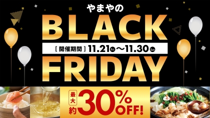★最大30%OFF★やまやのBLACK FRIDAY！