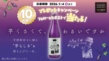 芋焼酎「芋くさくて、わるいですか」プレゼント！Xでフォロー＆リポストで当たる！キャンペーン