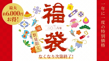 年に一度の特別価格！福袋