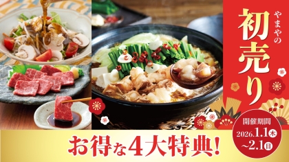 お得がいっぱい！やまやの初売りスタート♪