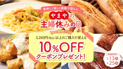 家事を休んでお得に！主婦休みの日10%OFFクーポン