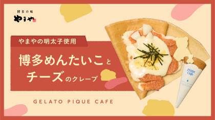 gelato pique cafe(ジェラート ピケ カフェ)  ソラリアプラザ店 やまやの明太子を使用した「博多めんたいことチーズのクレープ」が登場！