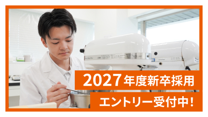 2027年度新卒採用エントリー受付中！