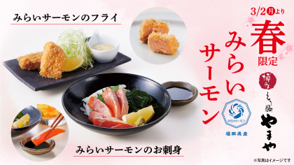 色鮮やかな福岡県産ブランドサーモンで春の訪れを表現！「みらいサーモン」を堪能する春限定メニュー 3/2(月)より『博多もつ鍋やまや』にて提供開始！