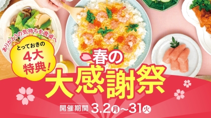 とっておきの4大特典☆「春の大感謝祭」スタート！