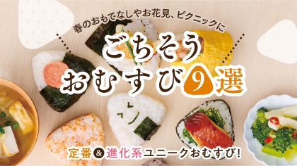 春のおもてなしやお花見、ピクニックに「ごちそうおむすび9選」