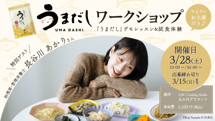 料理家・管理栄養士 長谷川あかりさん登壇！やまやの「うまだし」レシピ実演ワークショップを3月28日（土）丸の内で開催