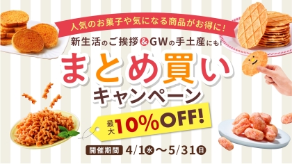 最大10%OFF☆新生活のご挨拶＆GWの手土産にも！