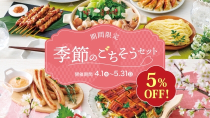 【期間限定】季節のごちそうセットが5%OFF☆